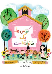 کتاب کلاس ما یک خانواده است