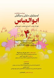 معرفی و دانلود کتاب ایمونولوژی سلولی و مولکولی ابوالعباس - جلد چهارم (ویراست هشتم)
