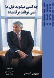 کتاب چه کسی می‌گوید فیل‌ها نمی‌توانند برقصند