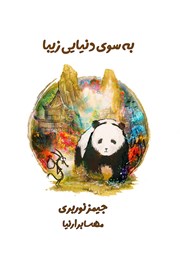 معرفی و دانلود کتاب به سوی دنیایی زیبا