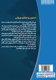 پشت جلد کتاب کتاب استرس، بهزیستی (رفاه) و عملکرد در ورزش