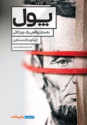 معرفی و دانلود کتاب پول: داستان واقعی یک چیز الکی