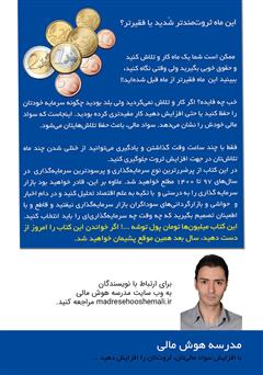 پشت جلد کتاب کتاب هیچچیز در کشور به اندازه ارز گران نخواهد شد! پشت جلد کتاب کتاب هیچچیز در کشور به اندازه ارز گران نخواهد شد!
