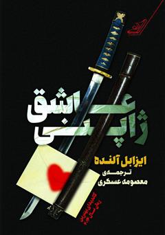 معرفی و دانلود کتاب عاشق ژاپنی