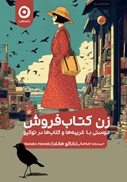 معرفی و دانلود کتاب زن کتاب فروش