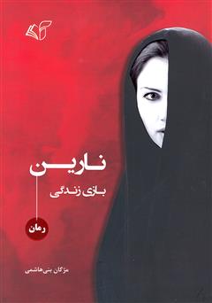 معرفی و دانلود کتاب نارین: بازی زندگی