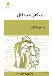 کتاب مضحکه شبیه قتل