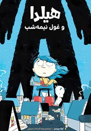 معرفی و دانلود کتاب هیلدا و غول نیمه شب
