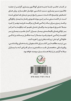 پشت جلد کتاب کتاب حصار فراموشی (شناخت آلزایمر و راهنمای مراقبت از فرد مبتلا) پشت جلد کتاب کتاب حصار فراموشی (شناخت آلزایمر و راهنمای مراقبت از فرد مبتلا)
