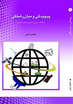 معرفی و دانلود کتاب پیچیدگی و میان رشتگی