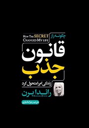 معرفی و دانلود کتاب چگونه راز قانون جذب زندگی‌ام را متحول کرد