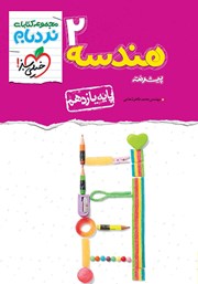 معرفی و دانلود کتاب نردبام هندسه 2 پیشرفته - پایه یازدهم