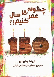 معرفی و دانلود کتاب چگونه 150 سال عمر کنیم؟