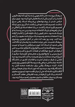 پشت جلد کتاب کتاب وقتی خورشید خوابید