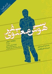 معرفی و دانلود کتاب صوتی سفر هوش معنوی