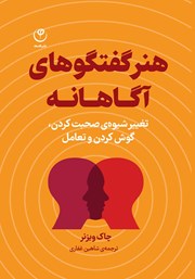 معرفی و دانلود کتاب هنر گفتگوهای آگاهانه