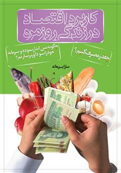 معرفی و دانلود کتاب کاربرد اقتصاد در زندگی روزمره