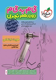 معرفی و دانلود کتاب گام به گام دوازدهم تجربی - هویت اجتماعی