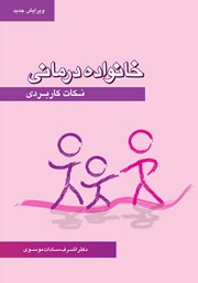 معرفی و دانلود کتاب خانواده درمانی: نکات کاربردی