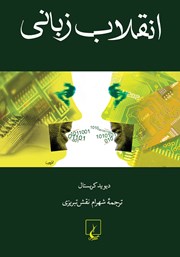 معرفی و دانلود کتاب انقلاب زبانی