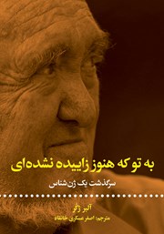 کتاب به تو که هنوز زاییده نشدهای