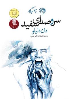 معرفی و دانلود کتاب سر و صدای سفید