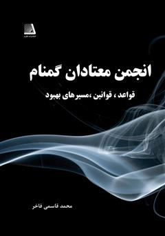 معرفی و دانلود کتاب انجمن معتادان گمنام: قواعد، قوانین، مسیرهای بهبود