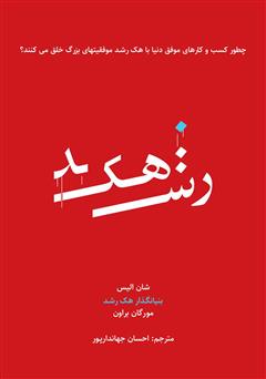 معرفی و دانلود کتاب هک رشد
