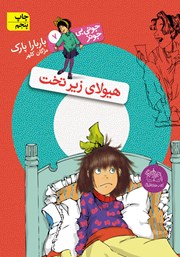 معرفی و دانلود کتاب جونی بی جونز 7: هیولای زیر تخت