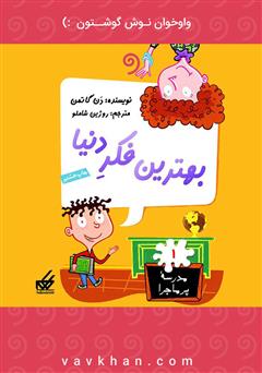 معرفی و دانلود کتاب صوتی بهترین فکر دنیا: مدرسه پرماجرا 1
