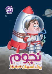 معرفی و دانلود کتاب نجوم یک آسمان مرموز