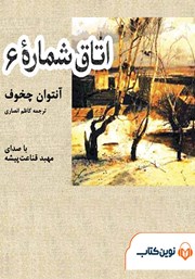 معرفی و دانلود کتاب صوتی اتاق شماره 6