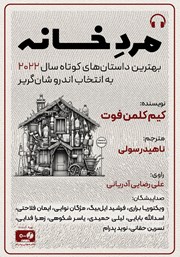 عکس جلد کتاب صوتی مرد خانه