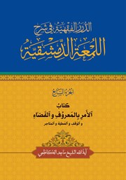 کتاب الامر بالمعروف و القضاء و الوقف و العطیه و المتاجر