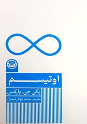 معرفی و دانلود کتاب اوتیسم
