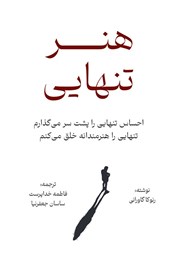 معرفی و دانلود کتاب هنر تنهایی