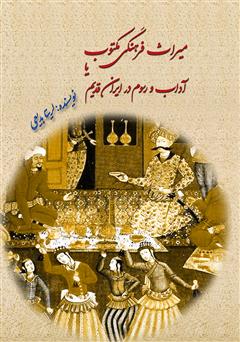 معرفی و دانلود کتاب میراث فرهنگی مکتوب یا آداب و رسوم در ایران قدیم