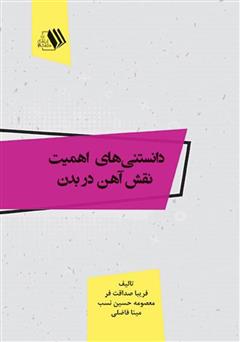 معرفی و دانلود کتاب دانستنی‌های اهمیت نقش آهن در بدن