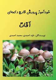 معرفی و دانلود کتاب خودآموز پرورش قارچ دکمه‌ای: آفات