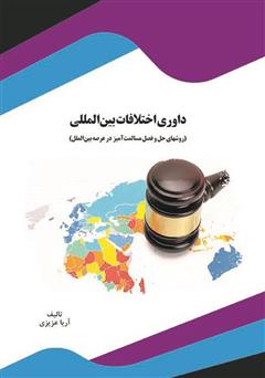 معرفی و دانلود کتاب داوری اختلافات بین‌المللی (روش‌های حل و فصل مسالمت‌آمیز در عرصه بین‌الملل)