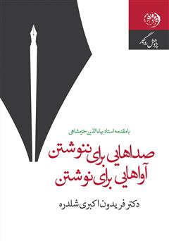 معرفی و دانلود کتاب صداهایی برای ننوشتن آواهایی برای نوشتن