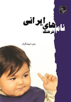 معرفی و دانلود کتاب فرهنگ نام های ایرانی