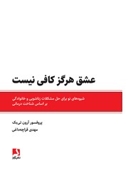 معرفی و دانلود کتاب عشق هرگز کافی نیست