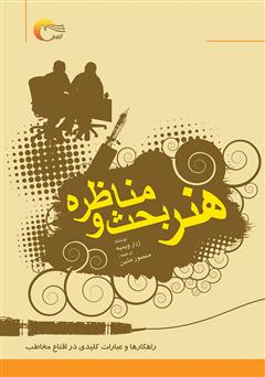 معرفی و دانلود کتاب هنر بحث و مناظره: راهکارها و عبارات کلیدی در اقناع مخاطب