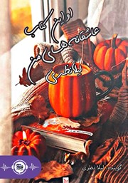 معرفی و دانلود کتاب صوتی اولین کتاب عاشقانه‌های من