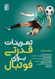 معرفی و دانلود کتاب تمرینات قدرتی برای فوتبال