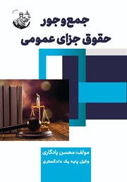 معرفی و دانلود کتاب جمع و جور حقوق جزای عمومی