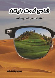 معرفی و دانلود کتاب شادی ثروت رایگان