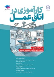 معرفی و دانلود کتاب کارآموزی در اتاق عمل