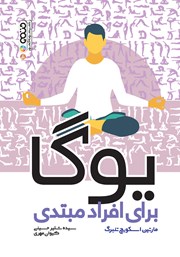 معرفی و دانلود کتاب یوگا برای افراد مبتدی